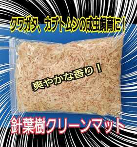 クワガタ、カブトムシの成虫管理にはコレ！爽やかな香りの針葉樹マット☆生体が目立ちケース内が明るくなります☆コバエやダニわきません！