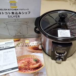DELISH KITCHEN コトコト煮込みシェフ シルバー ASC-22D/S
