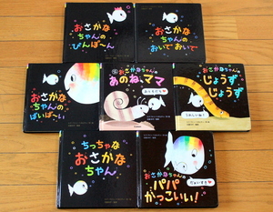 【びほん堂】人気絵本!!ちっちゃなおさかなちゃん 絵本まとめて7冊セット★おいでおいで★パパかっこいい!★あのねママ★ぴんぽ~ん★