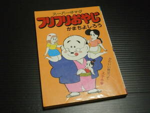 【フリフリおやじ】かまちよしろう★桃園コミックス