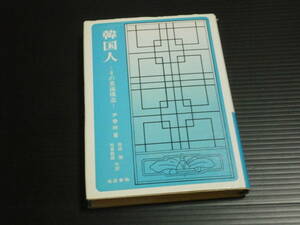 昭和５０年発行【韓国人 その意識構造】尹 泰林★高麗書林