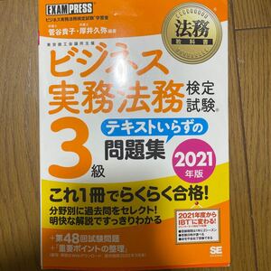 ビジネス実務法務検定試験3級テキストいらずの問題集 2021年版 (法務教科書) 菅谷貴子/編著 厚井久弥/編著