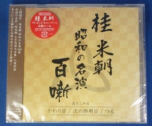 桂 米朝 昭和の名演 百噺 其の二十五　かわり目 / 次の御用日 / つる ★未開封新品★送料無料★