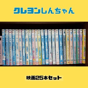 クレヨンしんちゃん 映画 25本セット DVD レンタル落ち