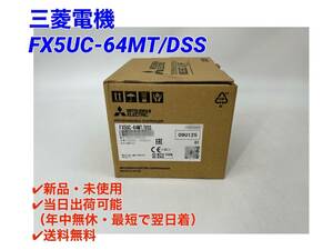 ☆国内正規品☆○最短翌日着○送料無料【新品！ 三菱電機 FX5UC-64MT/DSS 】シーケンサ MELSEC ミツビシ 三菱 MITSUBISHI