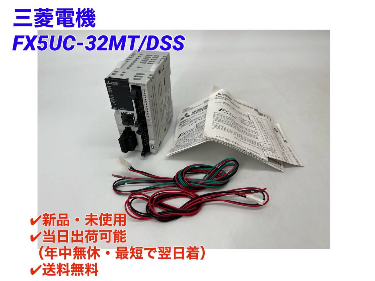 正規代理店購入 三菱電機 シーケンサ FX5UC-32MT/DSS PLC | www.agb.md