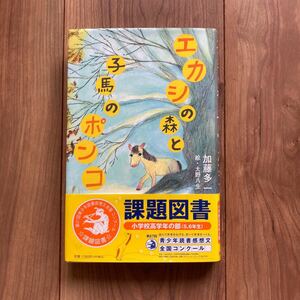 エカシの森と子馬のポンコ　課題図書