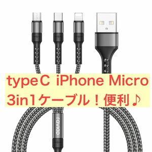 3in1 充電ケーブル USB ケーブル 3A 急速充電 USB Type C Android USBケーブル iPhone 