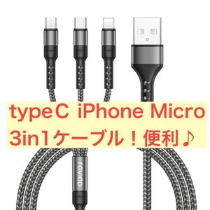 3in1 充電ケーブル USB ケーブル 3A 急速充電 USB Type C Android USBケーブル iPhone