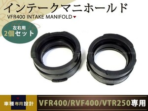 インテークマニホールド VFR400 RVF400 VTR250 インシュレーター