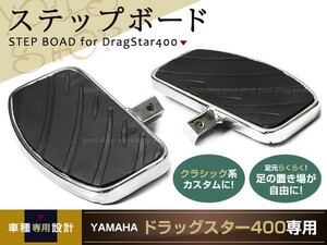 新品 ドラッグスター400 Dragstar400 ステップボード ヤマハ