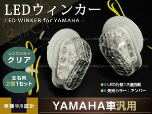 LEDウィンカー YZF-R1 YZF-R6 フェザー XJR1200/1300 クリア 2個