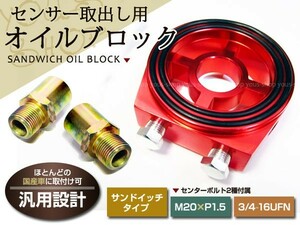 油温 オイルブロック サンドイッチ 3/4-16 ジムニー ＪＡ11