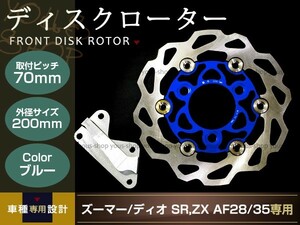 ライブディオ SR ズーマー ディスクローター キャリパー 200mm青