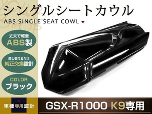 純正交換 GSX-R1000 シングルシートカウル K9 ブラック GT78A