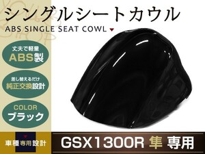 純正交換 SUZUKI GSX1300R 隼 シングルシートカウル GX72A 黒