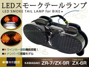 Ninja LEDスモークテール ZR7S ZX6R ZX9R ZZR600 ウインカー連動