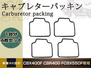 CBR400F 強化キャブレター チャンバー パッキン CBX400F/CBX550F フロートカバー ガスケット