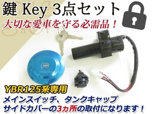 ヤマハ YBR125 鍵 メイン キー 3点セット スペア タンク カバー ロック 防犯 セキュリティ 盗難 防止