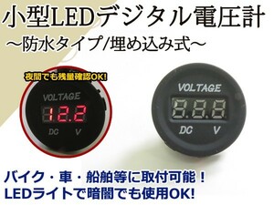 小型 防水 デジタル LED 電圧計 埋め込み式　ブラック