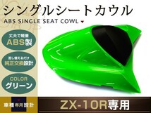 純正交換 ZX-10R シングルシートカウル グリン 04-05 ZX1000C_画像1