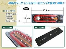 トラック テールランプ 24V LED シーケンシャル 流れるウインカー 465mm ふそう 日野 マツダ いすゞ デコトラ カスタム 野郎_画像2