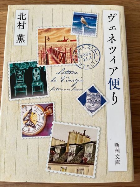 ヴェネツィア便り 北村薫