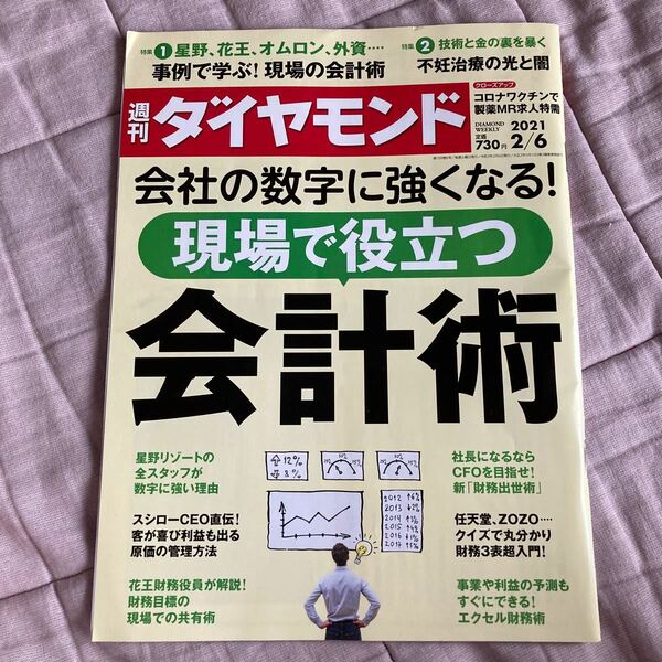 週刊ダイヤモンド 2021年2月6日号 