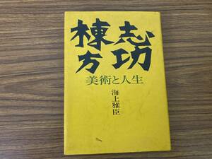 棟方志功　美術と人生　海上雅臣　　/39C