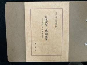 日本文学と外国文学　入門比較文学　中西進・松村昌家編　/D