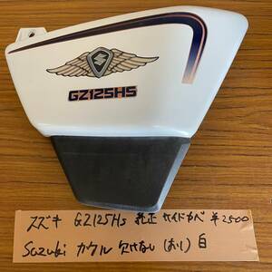 スズキ GZ125HS 純正 サイドカバー Suzuki カウル カケ無し 白 お１