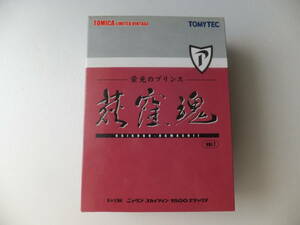 トミカリミテッドヴィンテージ　栄光のプリンス　荻窪魂　VOL．1　ニッサン　スカイライン　1500　デラックス