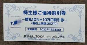 TOKAIホールディングス 最新 株主優待割引券 1セット 送料無料 即決あり