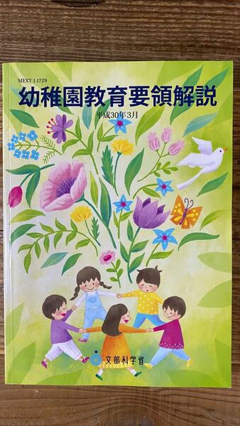 幼稚園教育要領解説