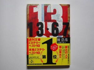 陳浩基　13・67　天野健太郎・訳　単行本　文藝春秋