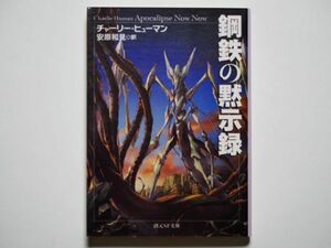 チャーリー・ヒューマン　鋼鉄の黙示録　安原和見・訳　創元推理文庫SF