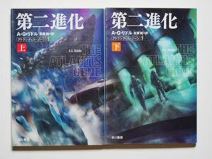 A・G・リドル　第二進化　アトランティス・ジーン１　上下計2冊セット　友廣純・訳　ハヤカワ文庫SF