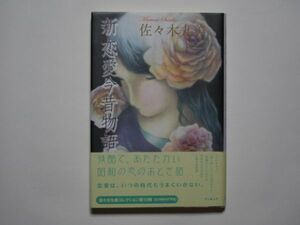 佐々木丸美　新恋愛今昔物語　単行本　ブッキング　佐々木丸美コレクション第10弾（全18巻）