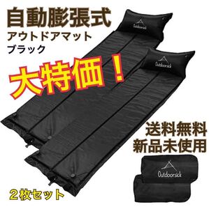 激安 マット 2個セット エアーマット アウトドアマット 自動膨張 コンパクト アウトドア キャンプ 車中泊 防災 黒 ブラック