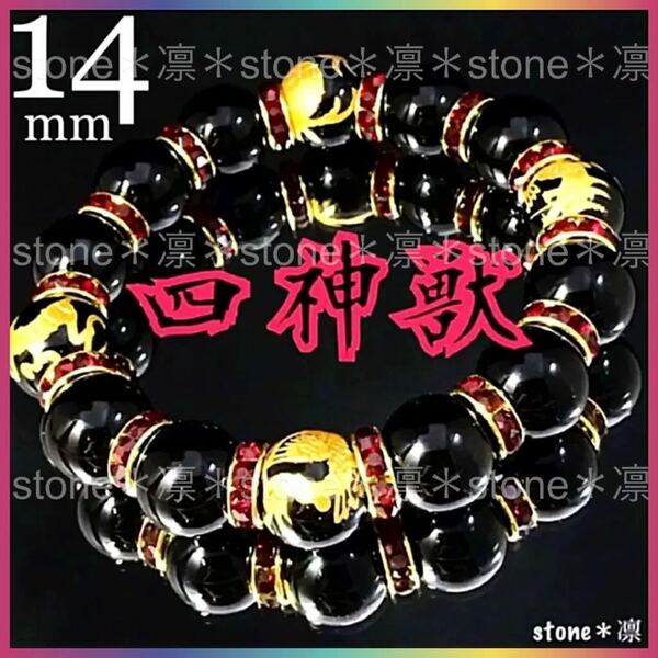 ★w73/大玉/14mm/四神獣オニキス金彫/ブラックオニキス/開運/パワーストーンブレスレット/四神/数珠/天然石/青龍/白虎/玄武/朱雀/四神相応