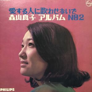 森山良子 アルバム No.2 愛する人に歌わせないで LP レコード 5点以上落札で送料無料Lの画像1