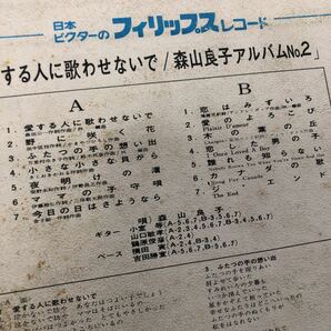 森山良子 アルバム No.2 愛する人に歌わせないで LP レコード 5点以上落札で送料無料Lの画像2