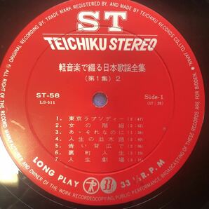 軽音楽で綴る 日本歌謡全集 1 2LP 二枚組 見開きジャケライナー レコード 5点以上落札で送料無料Lの画像7