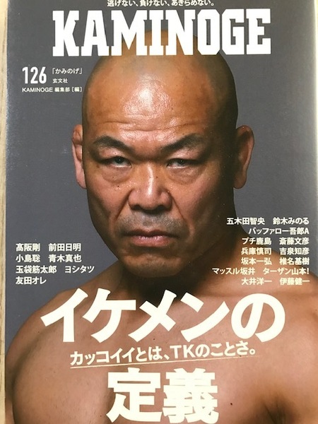 送料無料【KAMINOGE 126】高坂剛/前田日明/小島聡/青木真也/ヨシタツ