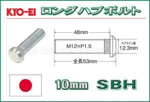 新品ＫＹＯ－ＥＩ　10mmロングハブボルト　12-1.5 SBH ホンダ　20本セット