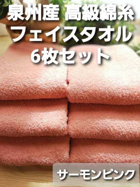 260匁高級綿糸コーマコットンフェイスタオル6枚組　新品泉州タオルセット　サーモンピンク【優れた吸水性 柔らかい質感 耐久性抜群】