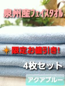 新品泉州タオルセット 大阪泉州産350匁ロングフェイスタオル4枚組【優れた吸水性 105㎝ロングタイプ 耐久性抜群】「アクアブルー」