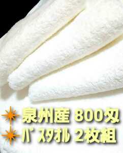 新品泉州タオルセット　大阪泉州産800匁バスタオル2枚組【優れた吸水性 柔らかい肌触り 耐久性抜群】「ホワイト」