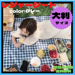 レジャーシート ピクニック 大判 防水 コンパクト 折りたたみ グレー チェック