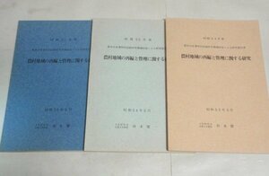 ★【農村地域の再編と管理に関する研究 昭和52～54年度 3冊セット】坂本慶一 京都大学農学部 B5判